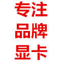 游戏显卡专业商行