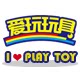 爱玩玩具精品
