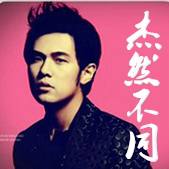 JRBT周杰伦明星潮品