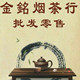 金铭烟茶行批发店