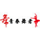 舞二一