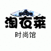 淘衣莱时尚馆