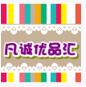 凡诚优品汇