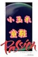 小玉米童鞋