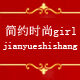 简约时尚girl