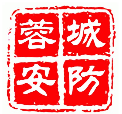 蓉城安防
