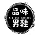 品味男鞋馆的LOGO