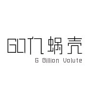 60亿蜗壳