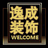逸成居家喜庆布置用品