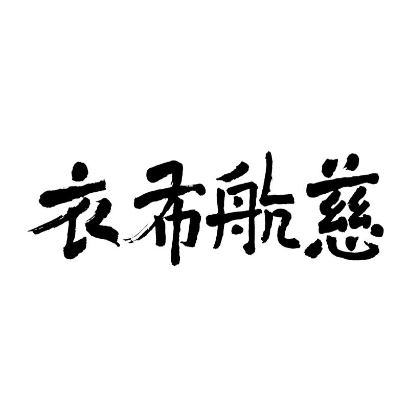 慈航布衣