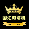 上海国汇对讲机批发