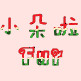 小朵啦FUR
