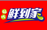 福成鲜到家工厂店