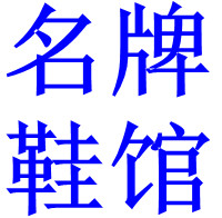 美丽名牌鞋馆