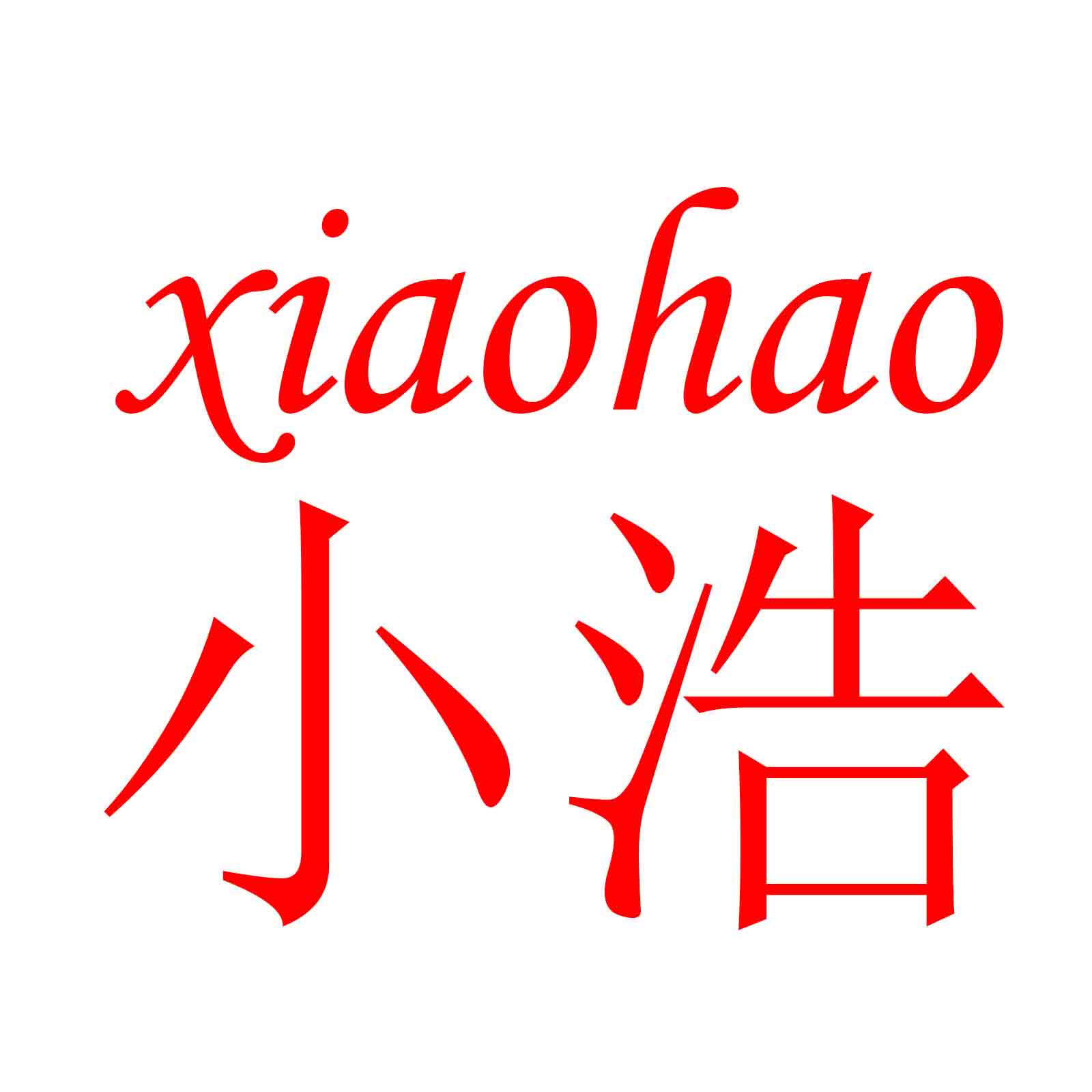 奕鸣火锅食材批发的LOGO