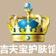 吉夫宝护肤馆的LOGO