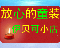 伊贝可童装店