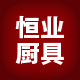 广州恒业厨具