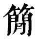 于是至简