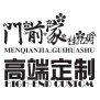 门前家 高端定制