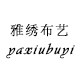 雅绣布艺