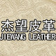 杰望皮革