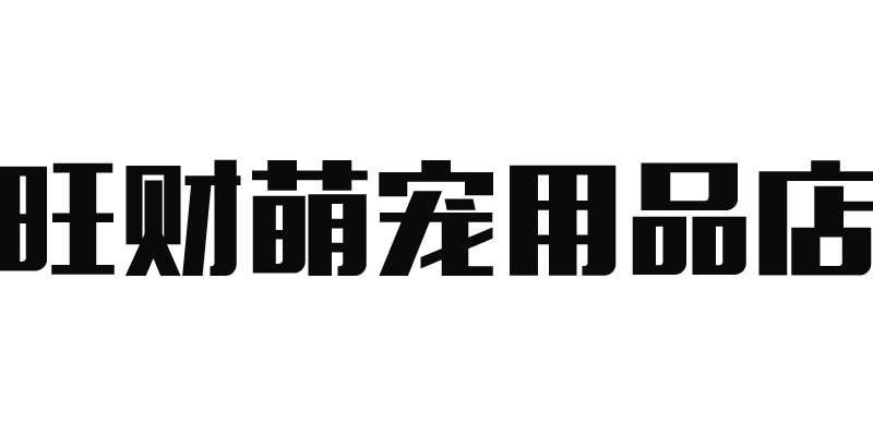 旺财萌宠用品店