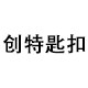 创特匙扣