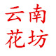 昆明斗南花坊的LOGO