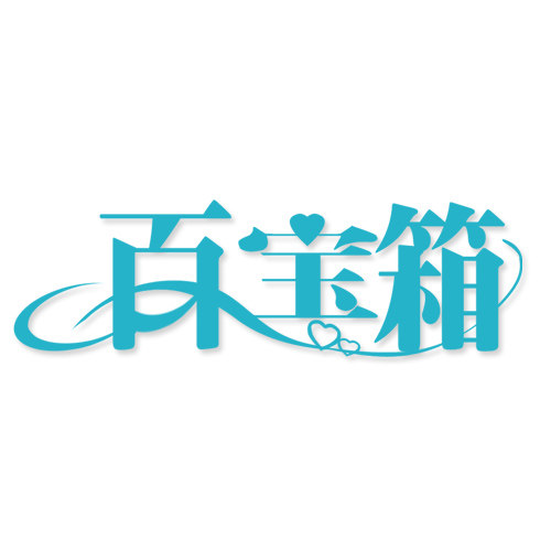 百宝箱工坊