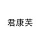 君康芙旗舰店的LOGO