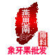 燕思南文玩菩提批发的LOGO