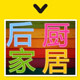 后厨家居