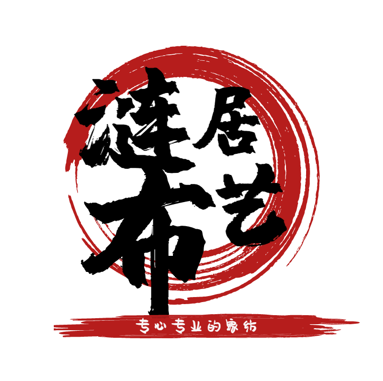 涟居布艺家纺的LOGO