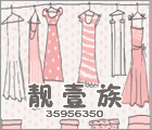 ◥◣靓壹族◢◤着靓衣 做靓壹族 晾美丽人生(*^__^*)的LOGO