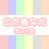 北京鑫车龙汽车电子