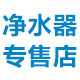 浩泽中国净水器专售站