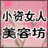 小资女人美容坊的LOGO