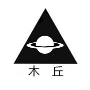 木丘
