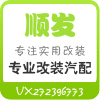 顺发专业改装店的LOGO