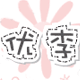 优李家手工生活的LOGO