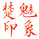 楚魅印象
