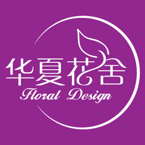 华夏花舍
