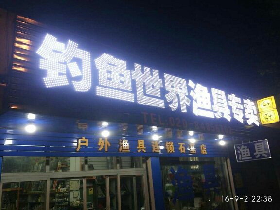 南都钓鱼世界的LOGO