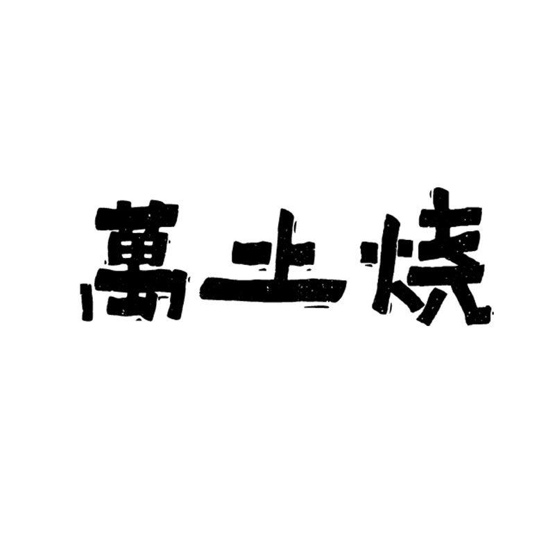 万土烧旗舰店