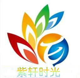 紫轩时光