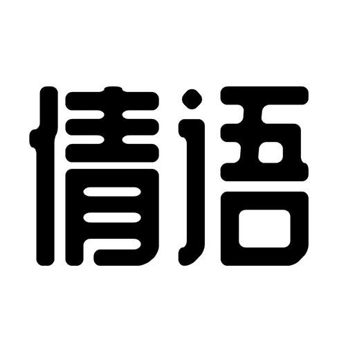 倩语旗舰店