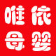 唯依母婴之家