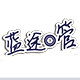 蓝途水管的LOGO