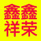 鑫鑫祥荣清洁用品